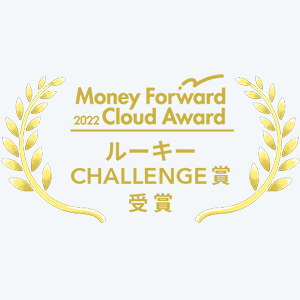 Money Forward 2022 Cloud Award ルーキーCHALLENGE賞受賞