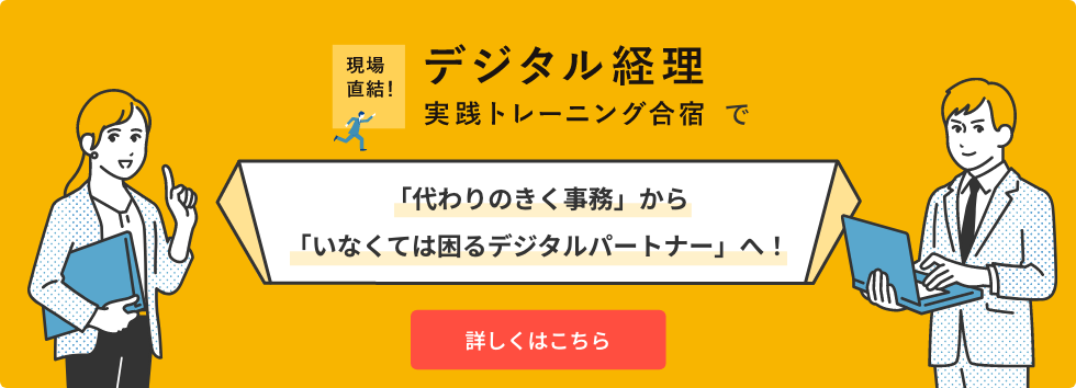 デジタル経理 実践トレーニング合宿で